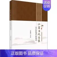 [正版]江苏古代医家治疗肿瘤经验集萃 于莉英 编 中医各科医学类研究医生参考图书 医学专业书籍 科学出版