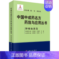 [正版]中国中成药名方药效与应用丛书 肿瘤血液卷 陈奇,张伯礼总主编 中医各科综合基础知识专业图书 医学类书籍 科学出