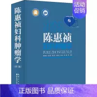 [正版]陈惠祯妇科肿瘤学(第3版) 陈惠祯 等 编 中医各科医学类研究医生参考图书 医学专业书籍 湖北科学技术出版