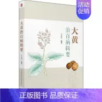 [正版]大黄治百病辑要 吕志杰 编著 医学类专业书籍 中医学入门零基础理论学全图书 中国医药科技出版社