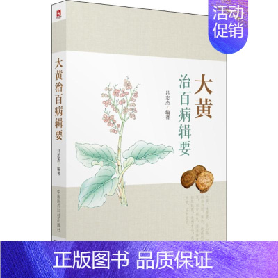[正版]大黄治百病辑要 吕志杰 编著 医学类专业书籍 中医学入门零基础理论学全图书 中国医药科技出版社