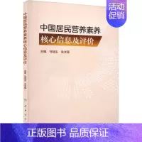 [正版]中国居民营养素养核心信息及评价 马冠生,朱文丽 编 中医学类参考资料图书 医学类书籍 人民卫生出版
