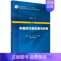 [正版]中医药文献检索与利用 供基础.临床..口腔.护理等医学类专业使用 常傲冰 科学出版社9787030443403