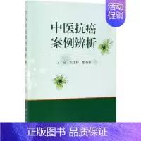 [正版]中医抗癌案例辨析 刘沈林,彭海燕 医学类专业书籍 中医学入门零基础理论学全图书 科学出版