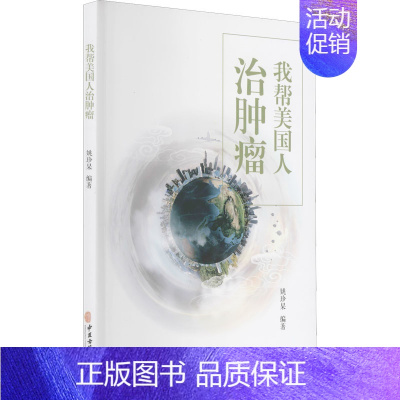 [正版]我帮美国人治肿瘤 姚珍杲 编 老中医疾病诊断治疗方案参考资料图书 医学类专业书籍 中医古籍出版