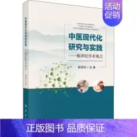 [正版]中医现代化研究与实践——杨泽民学术观点 杨泽民 编 中医各科综合基础知识专业图书 医学类书籍 科学出版