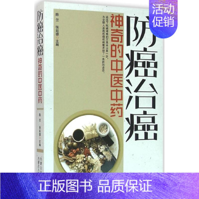 [正版]防癌治癌 陈竺,张延德 医学类专业书籍 中医学入门零基础理论学全图书 内蒙古人民出版