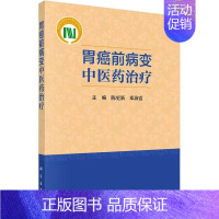 [正版]胃癌前病变中医药治疗 陈更新,邓海霞 编 老中医疾病诊断治疗方案参考资料图书 医学类专业书籍 科学出版