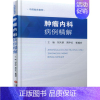 [正版]肿瘤内科病例精解 刘天舒,周宇红,崔越宏 编 中医参考资料图书 医学类书籍 上海科学技术文献出版