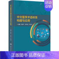 [正版]中文医学术语体系构建与应用 胡建平,廖家智,张晓祥 编 中医参考资料图书 医学类书籍 人民卫生出版