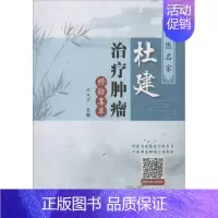 [正版]国家名医杜建治疗肿瘤经验集萃 沈双宏 主编 医学类专业书籍 中医学入门零基础理论学全图书 中国中医药出版