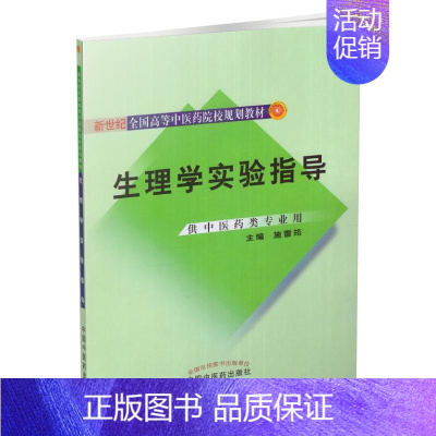 [正版]Z 生理学实验指导(本科/新世纪/供中医药类专业用)施雪筠主编 中国中医药出版社 临床实践 临床医学