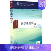 [正版] 医学生物学第2版(本科中医药类/配增值)高碧珍主编 人民卫生出版社