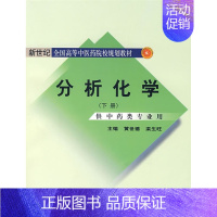 [正版]分析化学(下册)供中药类专业用 黄世德 梁生旺主编 中国中医药出版社