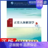 [正版]正常人体解剖学(第2版)/本科中医药类(配增值):申国明 著作 大中专理科医药卫生 大中专 人民卫生出版社 图书
