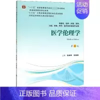 [正版]医学伦理学(供基础临床护理预防口腔中医药学医学技术类等专业用第4版住院医师规范化培