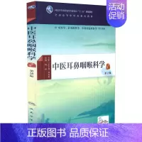 [正版] 中医耳鼻咽喉科学第2版(本科中医药类/配增值)阮岩主编 人民卫生出版社