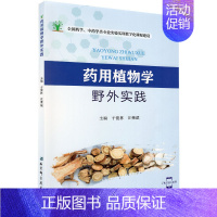 [正版]药用植物学野外实践 全国药学、中医学类专业实验实训数字化课程建设北京科学技术出版社于俊林 汪荣斌