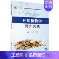 [正版]药用植物学野外实践 全国药学 中医学类专业实验实训数字化课程建设 于俊林 汪荣斌著 9787571403430