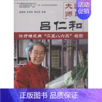 [正版]国医大师吕仁和诊疗糖尿病"二五八六三"经验 赵进喜、王世东、肖永华 著 赵进喜,王世东,肖永华 编 中医参考资料