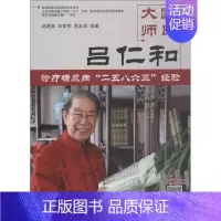 [正版]国医大师吕仁和诊疗糖尿病