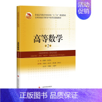 [正版]高等数学(供中药学药学中医学中西医临床医学等专业用第2版普通高等教育中医药类十三五