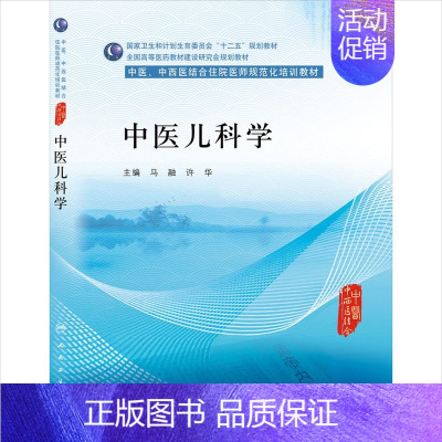 [正版]人卫出版社直发中医儿科学 中医 中西医结合类住院医师培