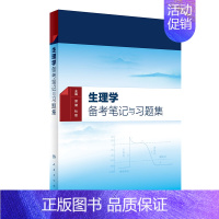 [正版]生理学备考笔记与习题集(本科中医药类配教)