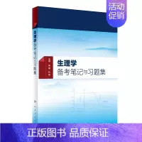 [正版]生理学备考笔记与习题集(本科中医药类配教)