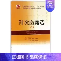 [正版]针灸医籍选(供针灸推拿学专业用第3版普通高等教育中医药类