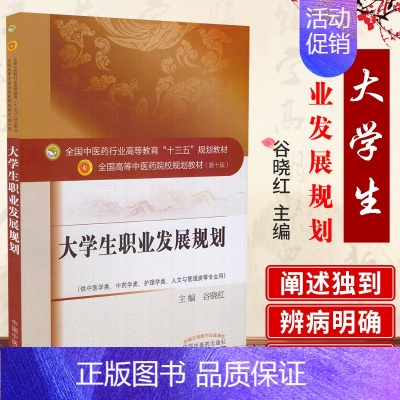 [正版]!直发备考 大学生职业发展规划 中医学类、护理学类等专业用= 谷晓红主编 中国中医药出版社