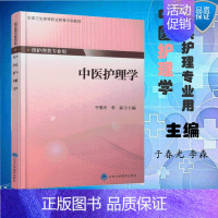 [正版] 中医护理学 高专高职 供护理类专业用 于春光 李淼主编 北京大学医学出版社 9787565914126