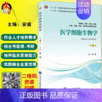 [正版]医学细胞生物学 第4版第四版 安威主编 北京大学医学出版社 供基础临床护理预防口腔中医医学医学技术类等专业用97