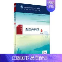 [正版] 西医外科学(第2版/本科中医类/配增值)