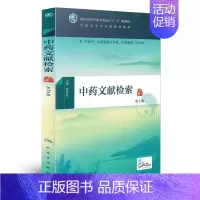 [正版]中药文献检索(第2版/本科中医药类/配增值/供中药学、中药资源与开发、中药制药等专业用)章新友主编 人民卫生出版