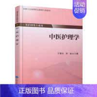 [正版] 中医护理学 高专高职 供护理类专业用 于春光 李淼主编 北京大学医学出版社