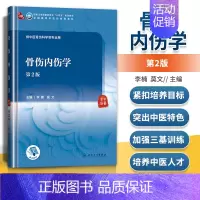 [正版]优惠 骨伤内伤学(第2版本科中医药类/配增值)李楠 莫文