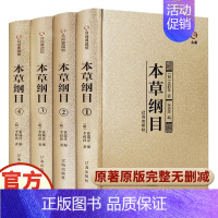 [正版]精装本草纲目全套4册原版李时珍原著全二十六卷零基础学中医养生书籍大全中医基础理论中药学中药材中草药书入门医学类书