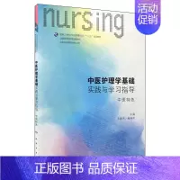 [正版] 中医护理学基础实践与学习指导 中医特色(本科/十三五/供护理学类专业用)王俊杰 杨晓玮主编 人民卫生出版社