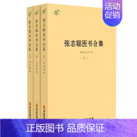 [正版]书籍 张志聪医书合集 全3册 张志聪 撰 黄帝内经集注 伤寒论集注 金匮要略注 本草崇原 侣山堂类辩 中医典藏丛