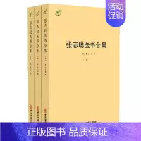 [正版]书籍 张志聪医书合集 全3册 张志聪 撰 黄帝内经集注 伤寒论集注 金匮要略注 本草崇原 侣山堂类辩 中医典藏丛