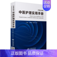 [正版]中医护理实用手册(中英文对照) 张素秋孟昕 著 护理专业知识用书 基础护理学三基护士医学类书籍 中国医药科技出版