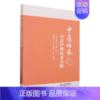 [正版]书籍 中医护理技术全解 唐玲 沈潜 陈宏 主编 中医学书籍 中医护理学 临床案例 针灸拔罐刮痧推拿蜡疗类技术 推