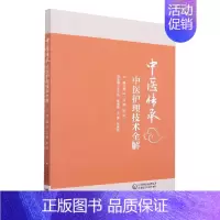 [正版]书籍 中医护理技术全解 唐玲 沈潜 陈宏 主编 中医学书籍 中医护理学 临床案例 针灸拔罐刮痧推拿蜡疗类技术 推