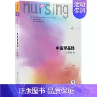 [正版]中医学基础(中医特色供本科护理学类专业用第2版全国高等学
