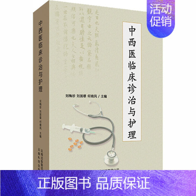 [正版]中西医临床诊治与护理 刘梅珍,刘国雄,何晓风 编 中医各科综合基础知识专业图书 医学类书籍 云南科学技术出版