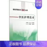 [正版]中医护理技术 无 护士护理学技巧基础知识入门图书 护师医学类专业书籍 人民卫生出版