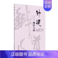 [正版] 针道 神针十讲 焦顺发针道专著系列 供广大中医药爱好者阅读探讨 中医学术类书籍 焦顺发 著 9787513