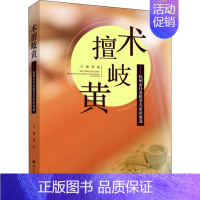 [正版]术擅岐黄——杭州市针灸推拿名家医案选 詹强 编 方剂学针灸推拿等中医资料图书 医学类书籍 浙江大学出版