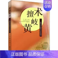 [正版]术擅岐黄——杭州市针灸推拿名家医案选 詹强 编 方剂学针灸推拿等中医资料图书 医学类书籍 浙江大学出版